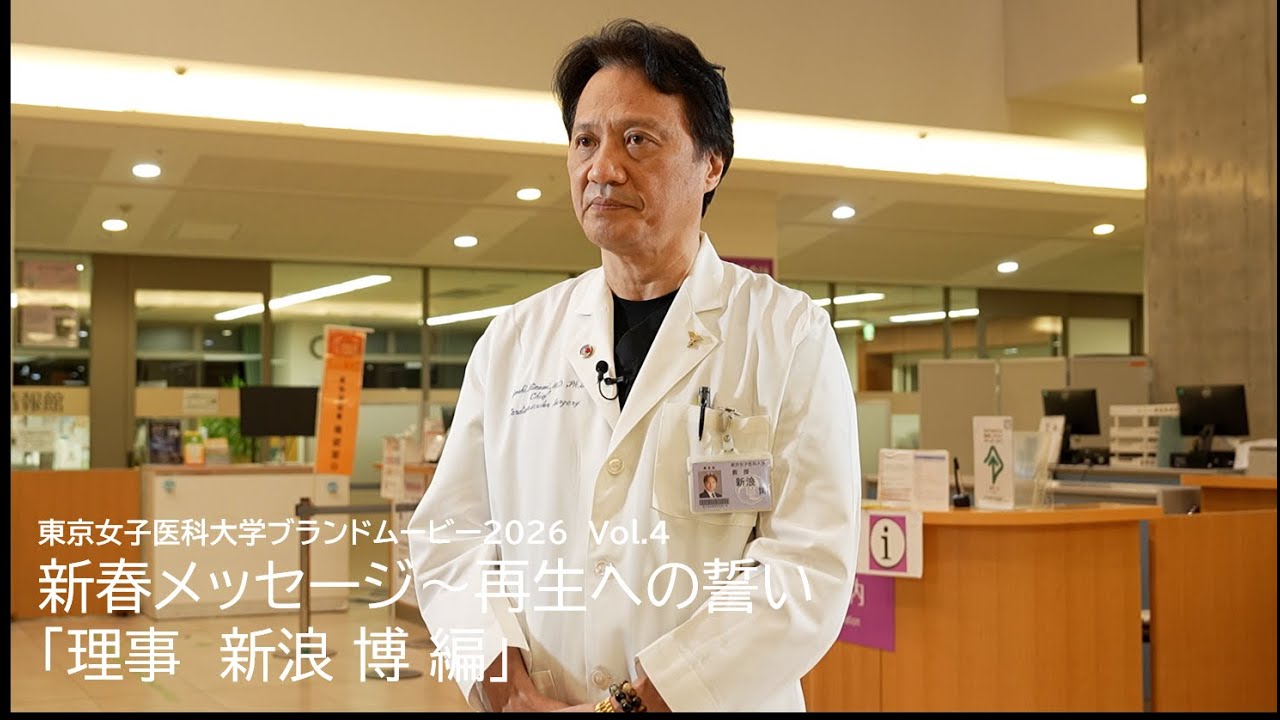 東京女子医科大学ブランドムービー2026 Vol.4　新春メッセージ～再生への誓い「理事　新浪 博 編」