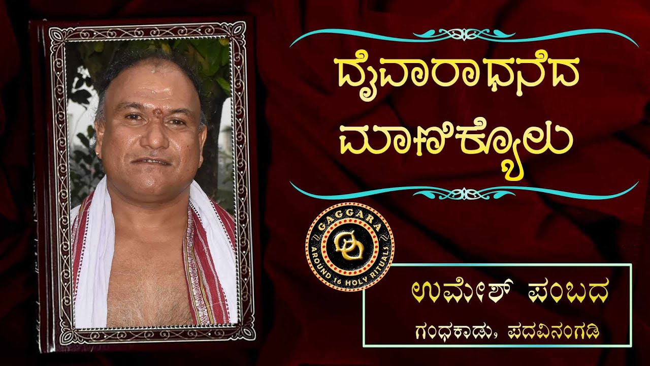 DAIVARADHANEDA MANIKYOLU - 30 - Umesh Pambada Gandhakad |  ದೈವಾರಾಧನೆದ ಮಾಣಿಕ್ಯೊಳು- ಉಮೇಶ್ ಪಂಬದ ಗಂಧಕಾಡ್