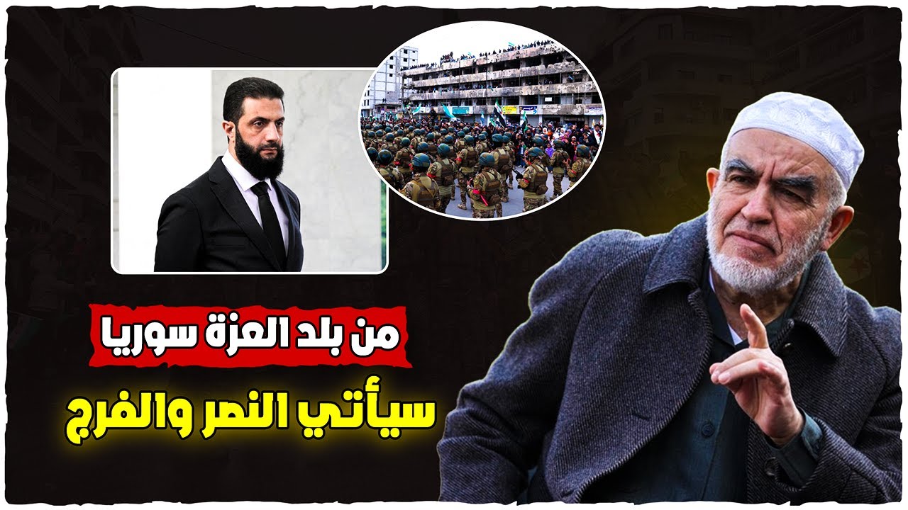 أبشرو يا مسلمين قريبا سيأتي النصر والفرج من بلد العزة سوريا - ماذا نتعلم من أفراح الشعب السوري