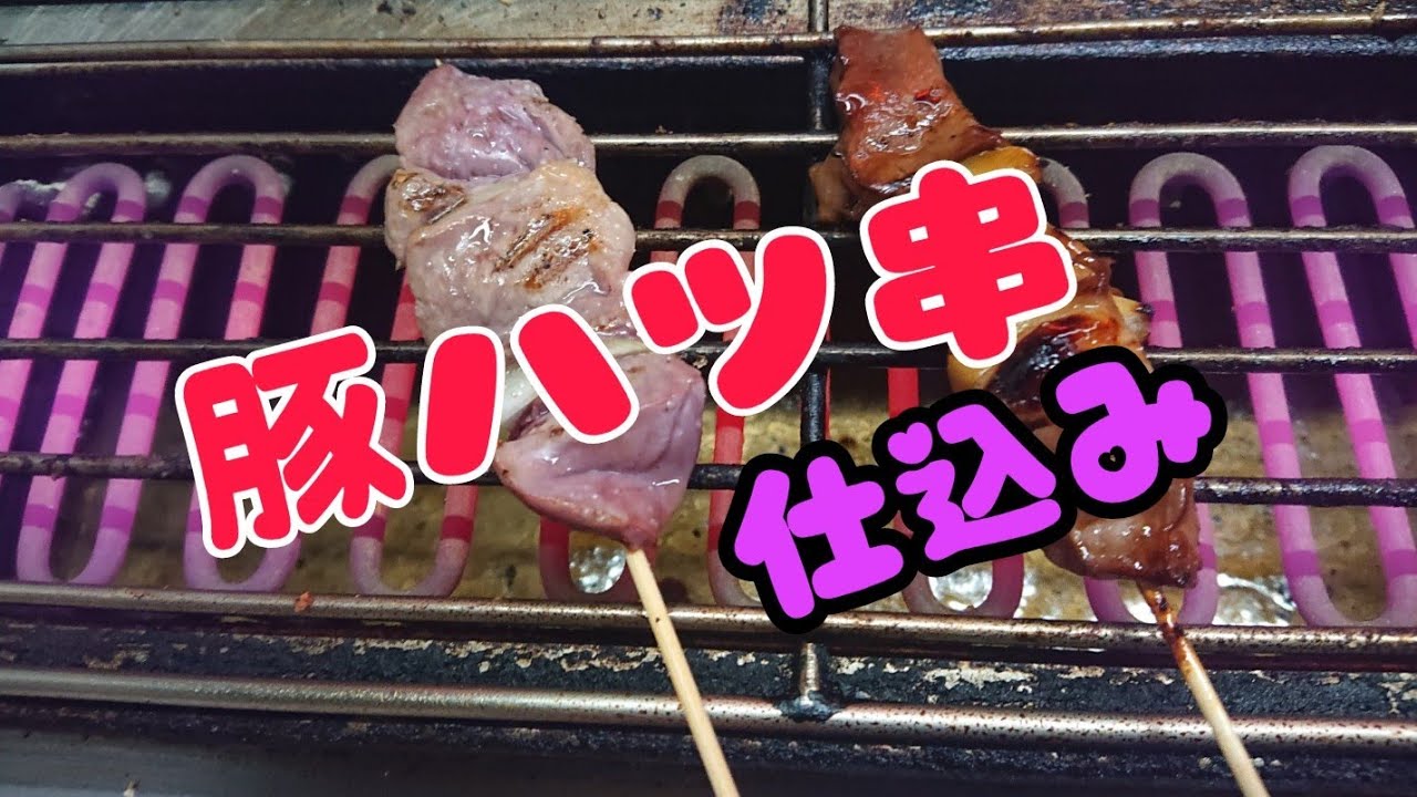 【焼き鳥】豚ハツ串の捌き、串打ち！