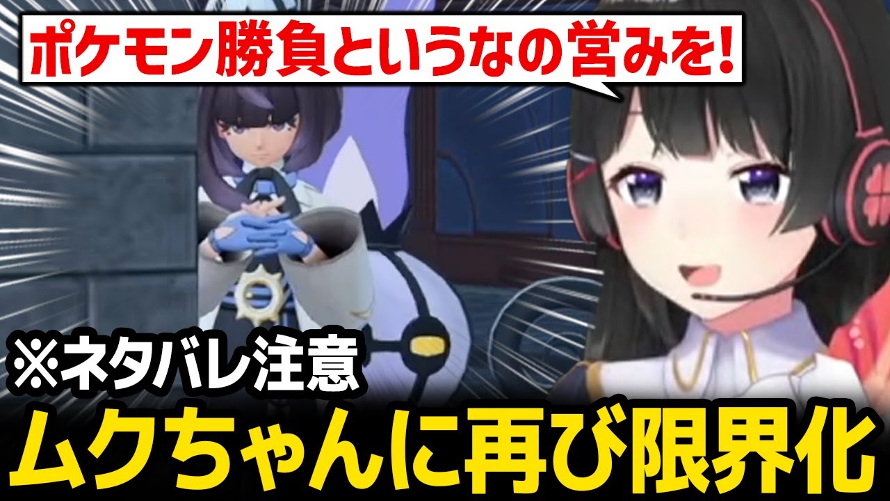 【ポケモンZA】ムクちゃんに再会して再び限界化する委員長【にじさんじ】