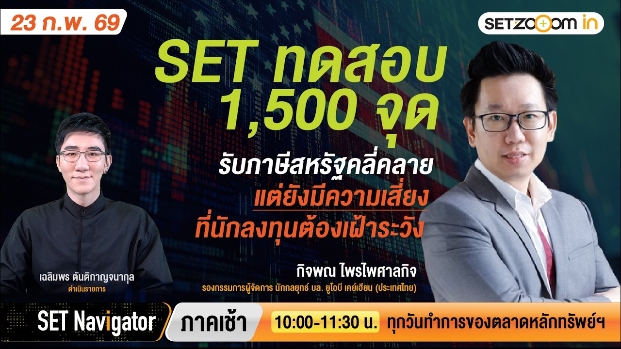 SET ทดสอบ 1,500 รับภาษีสหรัฐคลี่คลายแต่มีความเสี่ยงที่ต้องระวัง | SET Navigator ภาคเช้า [23/2/2026]