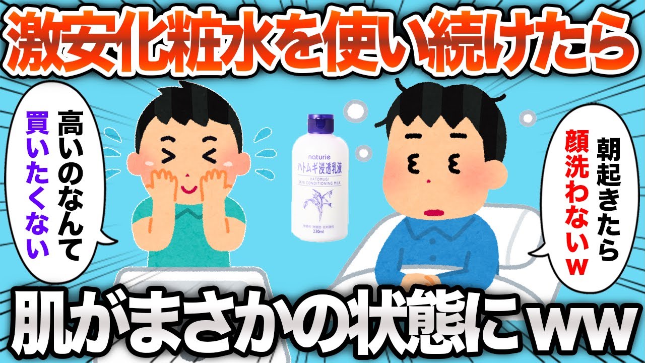 【2chおもしろスレ】ケチって激安の化粧水を使い続けた結果www【ゆっくり解説】