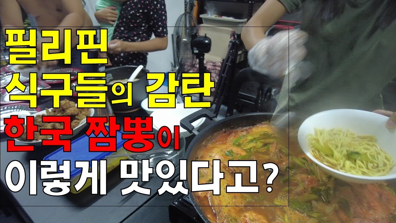 필리핀 식구들의 감탄!! 한국 짬뽕이 이렇게 맛있다고?