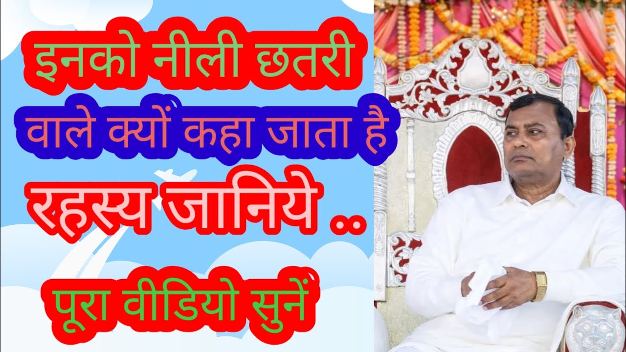 इनको नीली छतरी वाले क्यों कहा जाता है ? Narayan Sakar hari ki video 