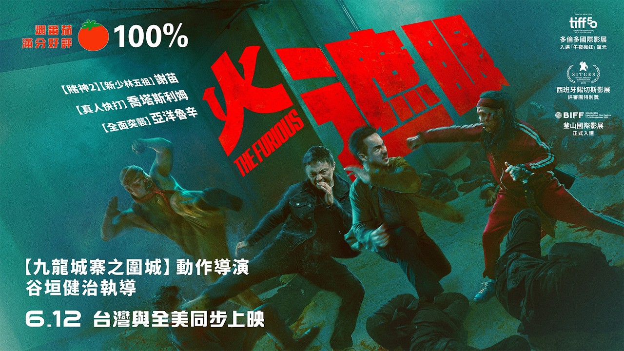 「影史級的動作神作」爛番茄100%瘋狂好評【火遮眼】The Furious 定檔預告 6/12(五) 台灣與全美同步上映　|  謝苗 &times; 喬塔斯利姆 &times; 亞洋魯辛《九龍城寨之圍城》動作導演全新執導作品