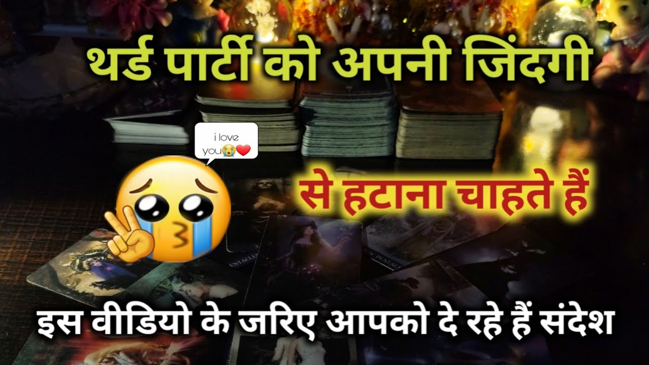 ♦THIRD PARTY😐को अपनी जिंदगी से हटाना चाहते हैं TAROT CARD READING TIMELESS READING