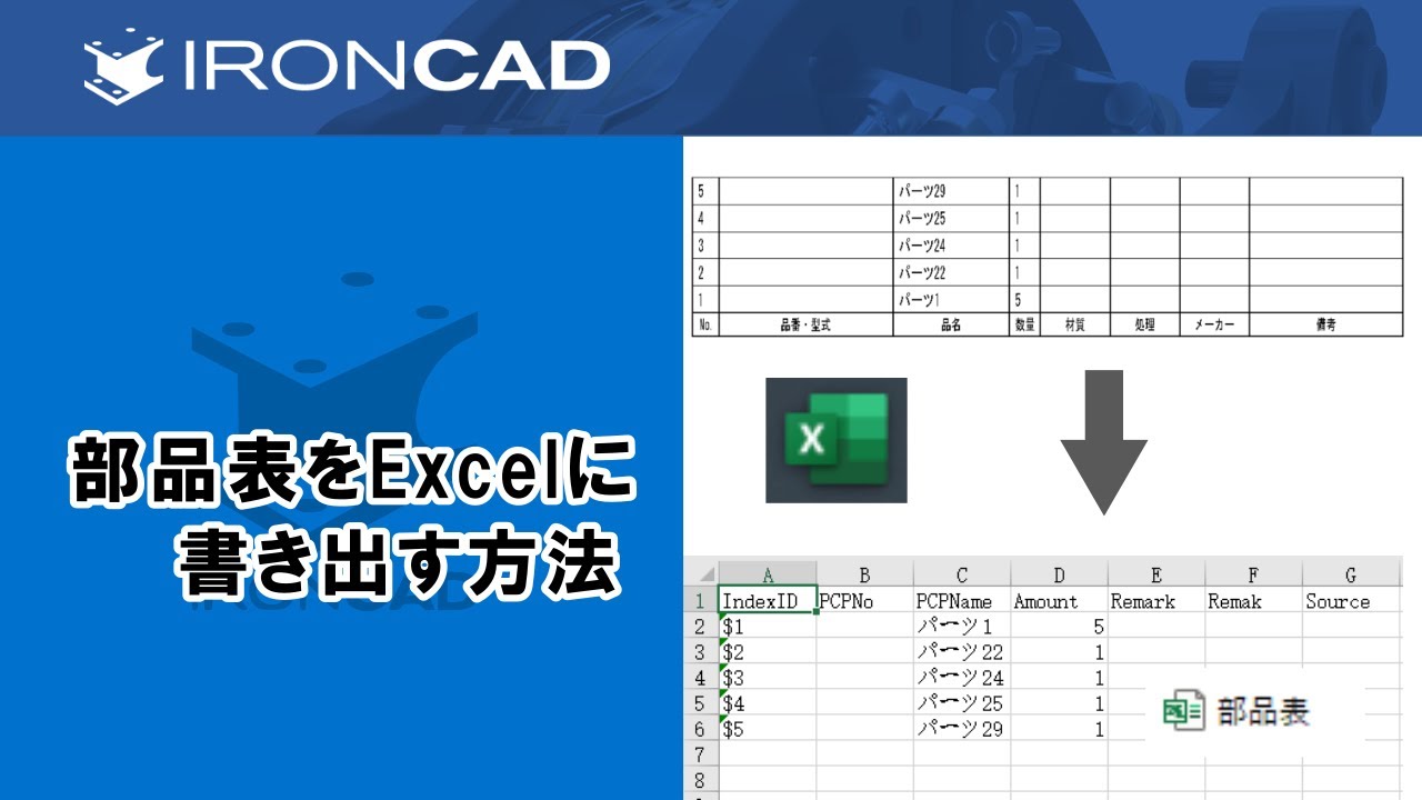 部品表をExcelに書き出す方法【IRONCAD】
