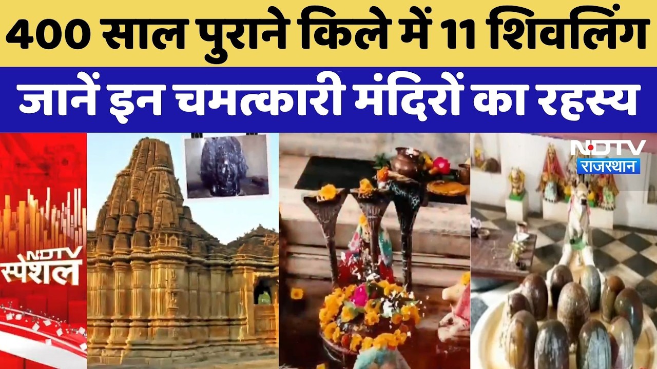 Mahashivratri: 400 साल पुराने किले में 11 शिवलिंग, जानें इन चमत्कारी मंदिरों का रहस्य | Rajasthan