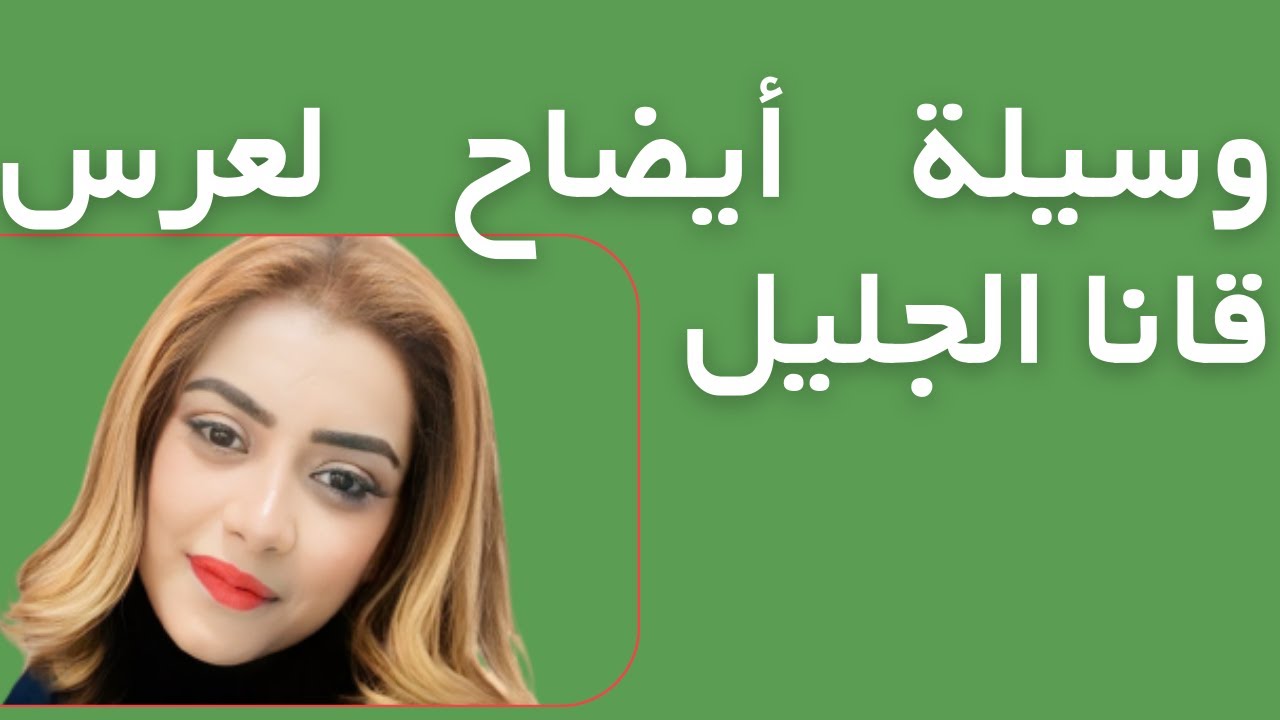 وسيله إيضاح لدرس عرس قانا الجليل👰🤵عرس قانا الجليل,عمل فني لعرس قانا الجليل