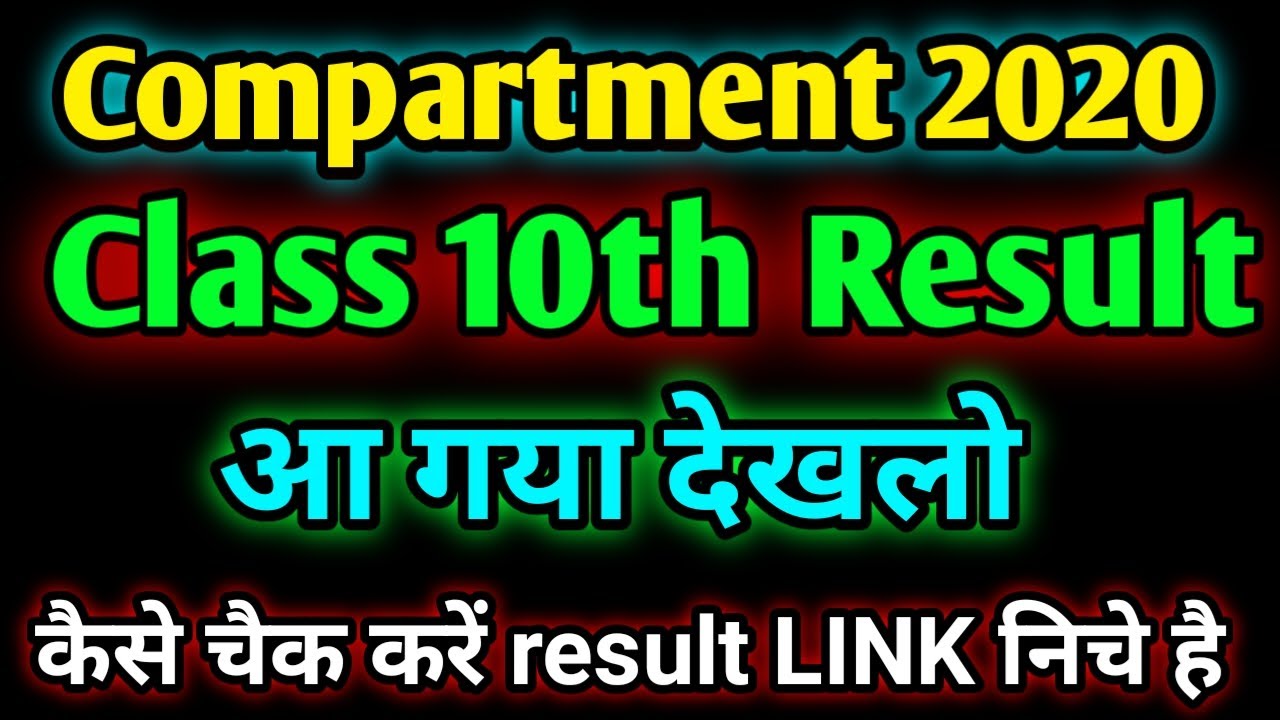 Cbse Compartment class 10 Result Declared | how to Check 10 Compartment Result 2020 | 10 Result