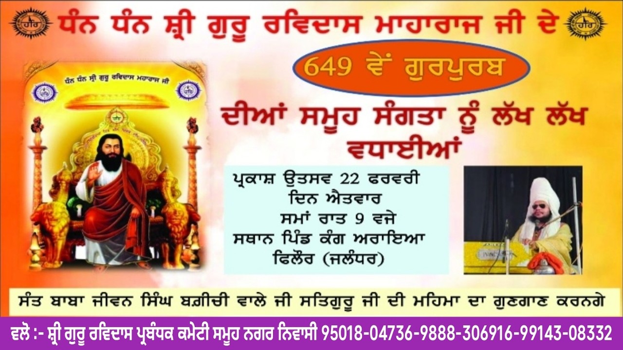 ਧੰਨ-ਧੰਨ ਸ਼੍ਰੀ ਗੁਰੂ ਰਵਿਦਾਸ ਮਹਾਰਾਜ ਜੀ ਦੇ 649ਵੇਂ ਪ੍ਰਕਾਸ਼ ਪੁਰਬ ਦੀ ਲੱਖ-ਲੱਖ ਵਧਾਈ ਹੋਵੇ ਪਿੰਡ ਕੰਗ ਅਰਾਈਆ  ਜਲੰਧਰ