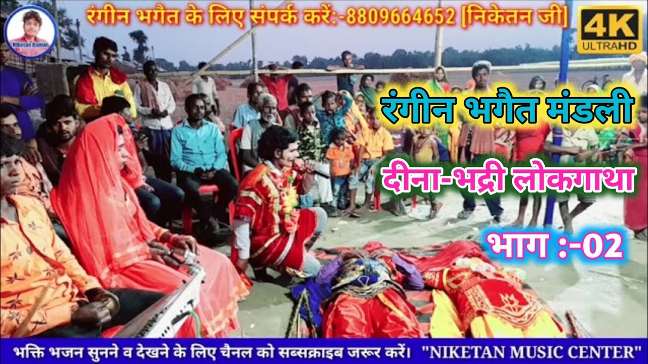 #दीना-भद्री लोक गाथा भगैत मंडली भाग - 2 // #दीना_भद्री_के_कहानी // #Deena_bhadri_lokgatha_bhagat
