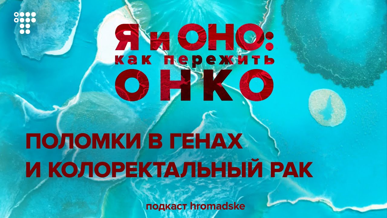 Генетические тесты при колоректальном раке: кому показаны и как могут помочь