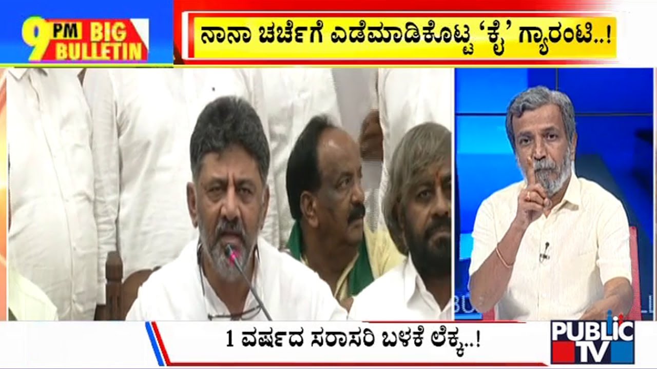 Big Bulletin With HR Ranganath | ನಾನಾ ಚರ್ಚೆಗೆ ಎಡೆಮಾಡಿಕೊಟ್ಟ 'ಕೈ' ಗ್ಯಾರಂಟಿ...! |  | June 2, 2023