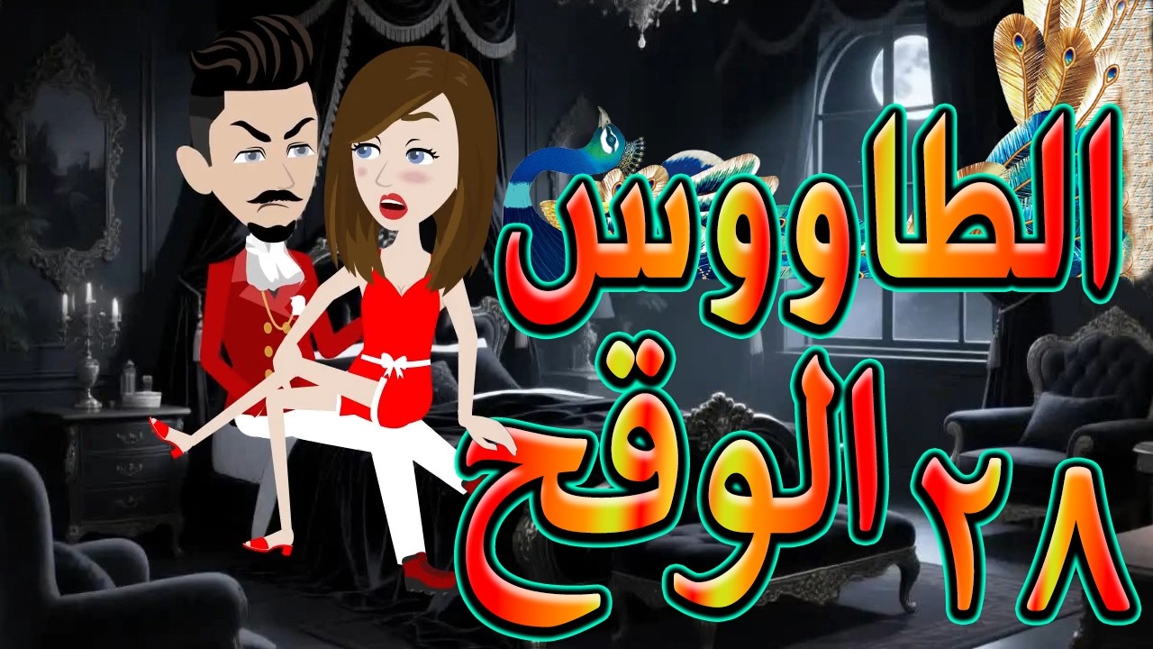 الطاووس الوقح | قصة الغرور حين ينقلب  🌹 28 💔   - #توتاوماجى