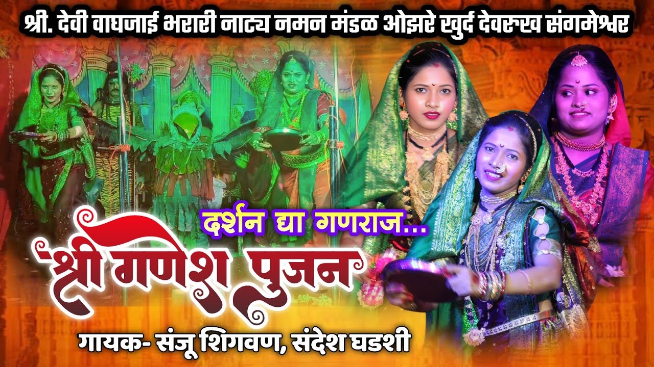 🔴 श्री गणेश पूजन 🙏🌺🙌| दर्शन द्या गणराज..🙏🙇| श्री देवी वाघजाई भरारी नाट्य नमन ओझरे खुर्द देवरुख 2026 