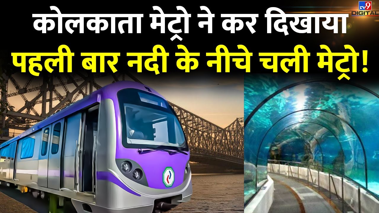 भारत में पहली बार नदी के नीचे चली Metro, Kolkata मेट्रो के मेगा प्रोजेक्ट के बारे में जानिए सबकुछ