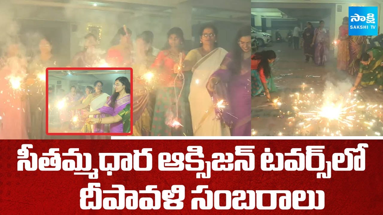 Diwali Celebrations At Seethammadhara Oxygen Towers | Vizag Diwali 2025 | @SakshiTV