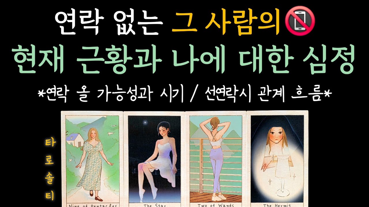 [타로카드/연락운] 멀어진 그 사람의 현재 근황과 나에 대한 속마음 (+속마음 분석 / 연락 올 가능성 / 선연락시 흐름 /대처 조언)