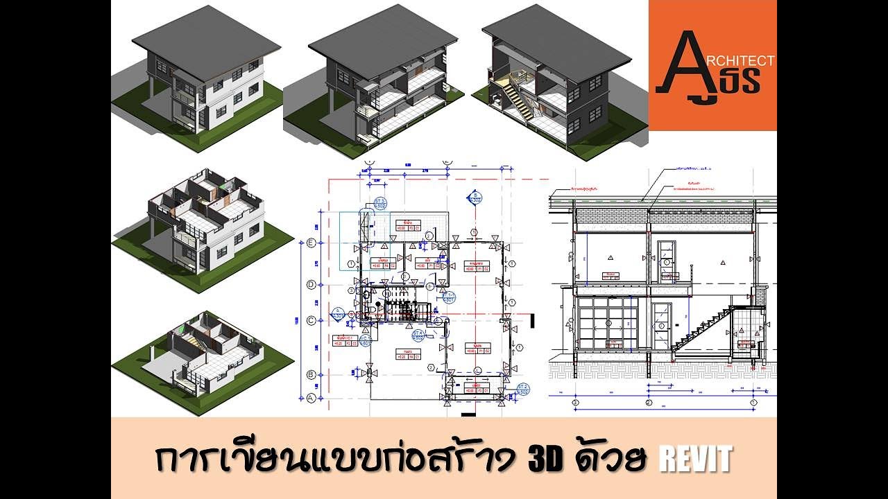 การเขียนแบบก่อสร้าง3D ด้วยrevit-005