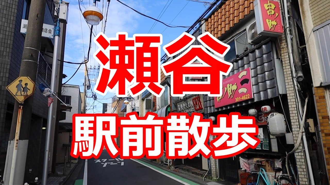 瀬谷　駅前散歩