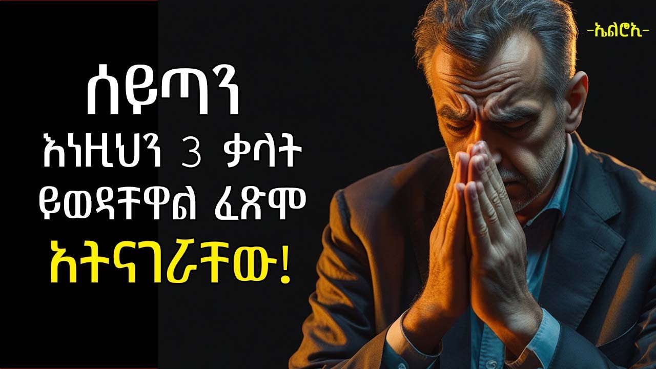 እነዚህን 3 ቃላት በምትጸልዩ ግዜ በጭራሽ አትበሉ -በረከታችሁን ያግዳሉ! | Billy Graham teachings | elroitube