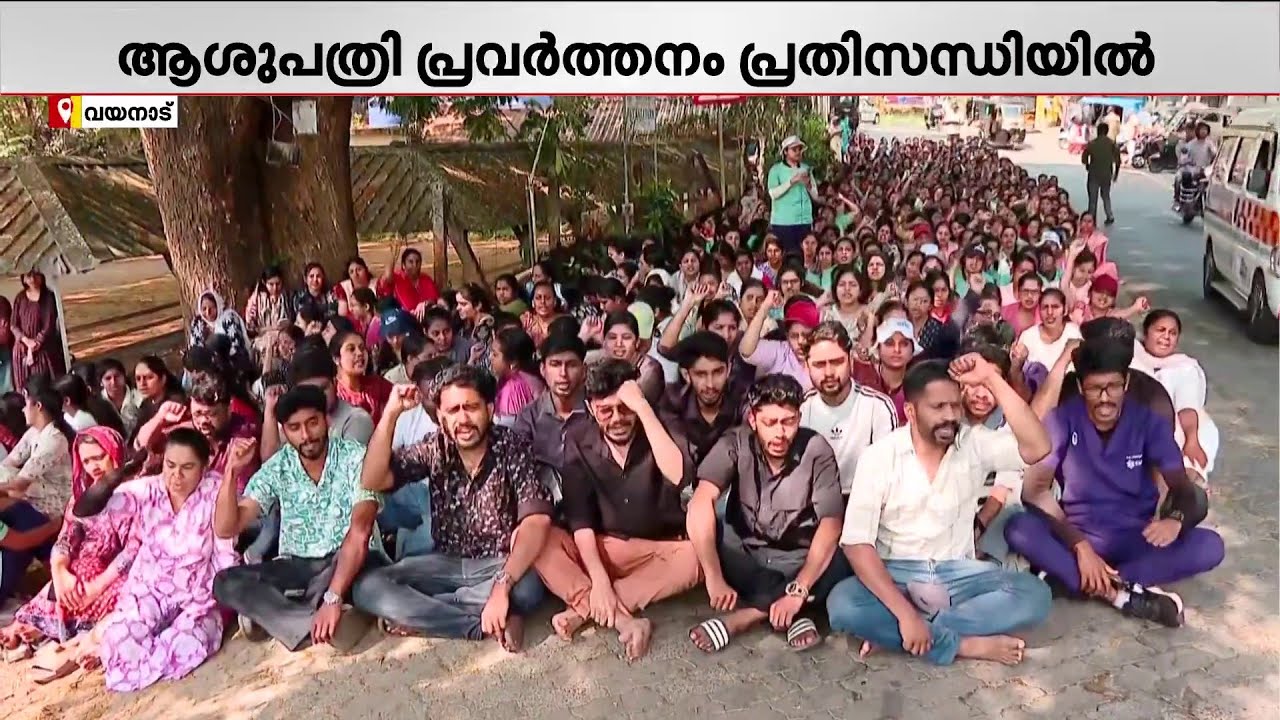 വയനാട്ടിലും നഴ്‌സുമാരുടെ സമരം തുടരുന്നു; ആശുപത്രി പ്രവര്‍ത്തനം പ്രതിസന്ധിയില്‍ | Wayanad