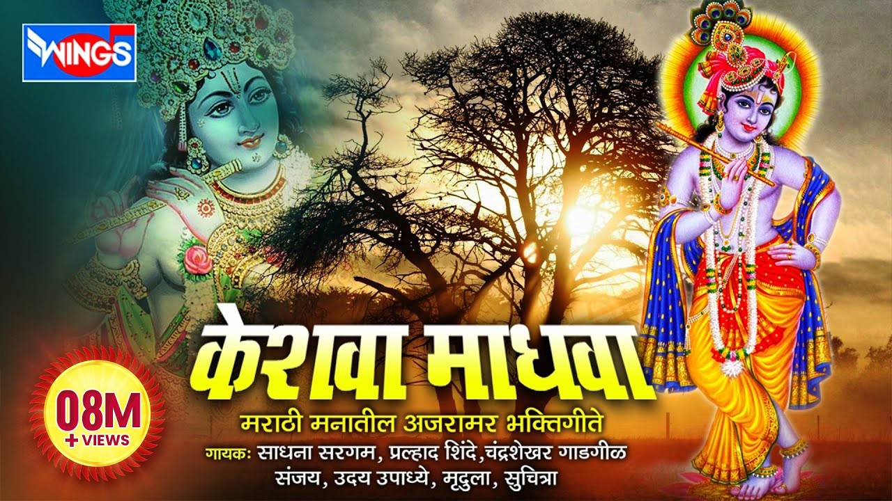 13 Bhakti Geete Marathi Keshava Madhava Uthi Uthi Gopala Marathi Bhakti Geet