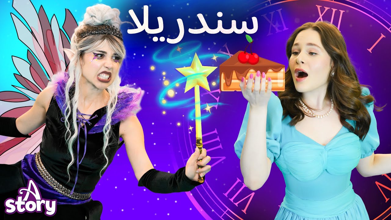 ماذا سيحدث لسندريلا؟ 😲 الكعكةُ المسحورة والسحر المظلم! | قصص اطفال عربية | A Story Arabic