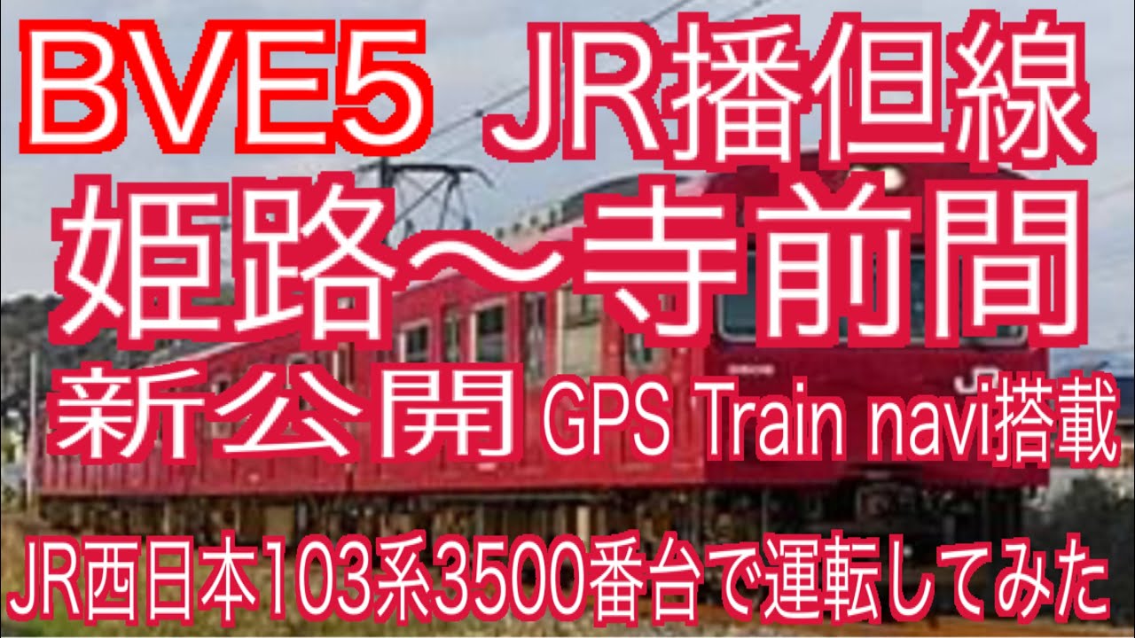 BVE5　JR播但線　姫路～寺前間を新公開されたJR西日本103系3500番台で運転してみた