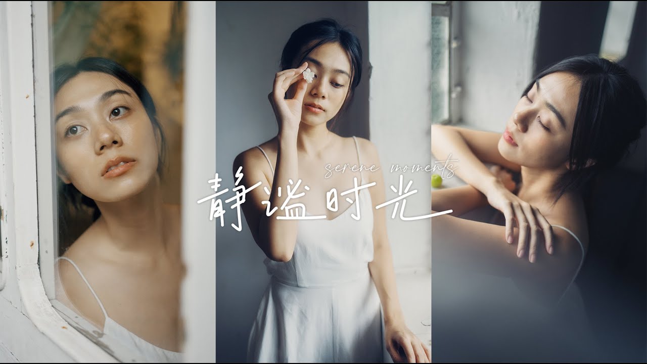为什么我们喜欢这种“不完美”的美？静谧时光-氛围感人像：无灯光，无滤镜，素顏也能美翻天！