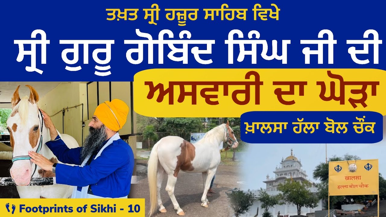 ਸ੍ਰੀ ਗੁਰੂ ਗੋਬਿੰਦ ਸਿੰਘ ਜੀ ਦੀ ਸਵਾਰੀ ਵਾਲਾ ਘੋੜਾ । ਮ: ਰਣਜੀਤ ਸਿੰਘ ਦੇ ਸਮੇਂ ਦੀ ਬਾਉਲੀ👣Footprints of Sikhi 10