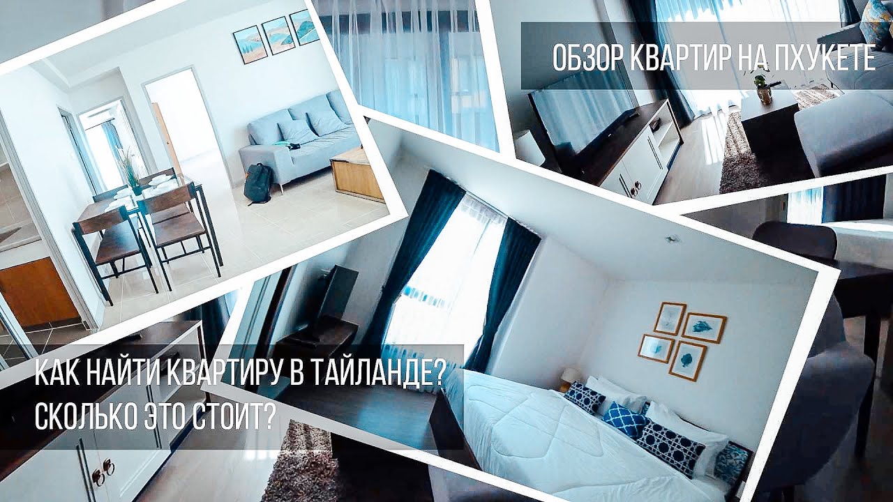 Обзор квартир на Пхукете! Сколько стоит жилье? Наши апартаменты в Таиланде