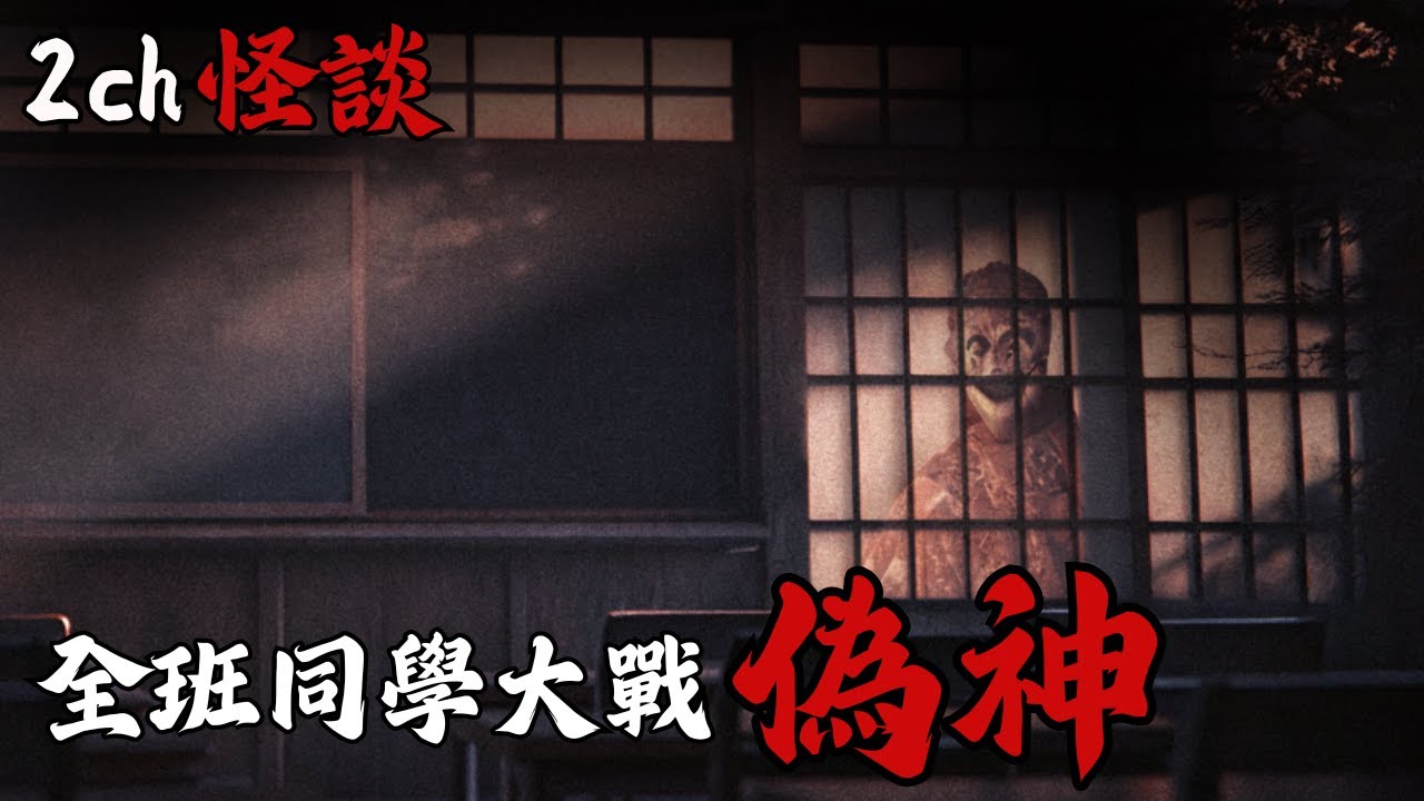 日本2ch最詭異的怪談之一 : 網友真實經歷，讓我給你們講講我們高中全班一起大戰惡靈的故事吧 | 恐怖故事 | 鬼故事 | 長篇日本怪談 | 睡眠用鬼故事
