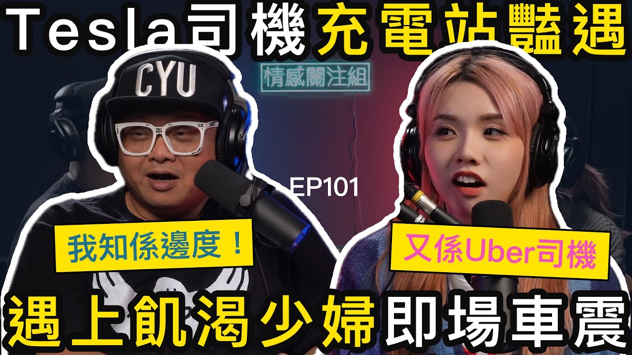 熟女唔識充電，Uber司機主動搭訕，成為親密朋友｜情感關注組