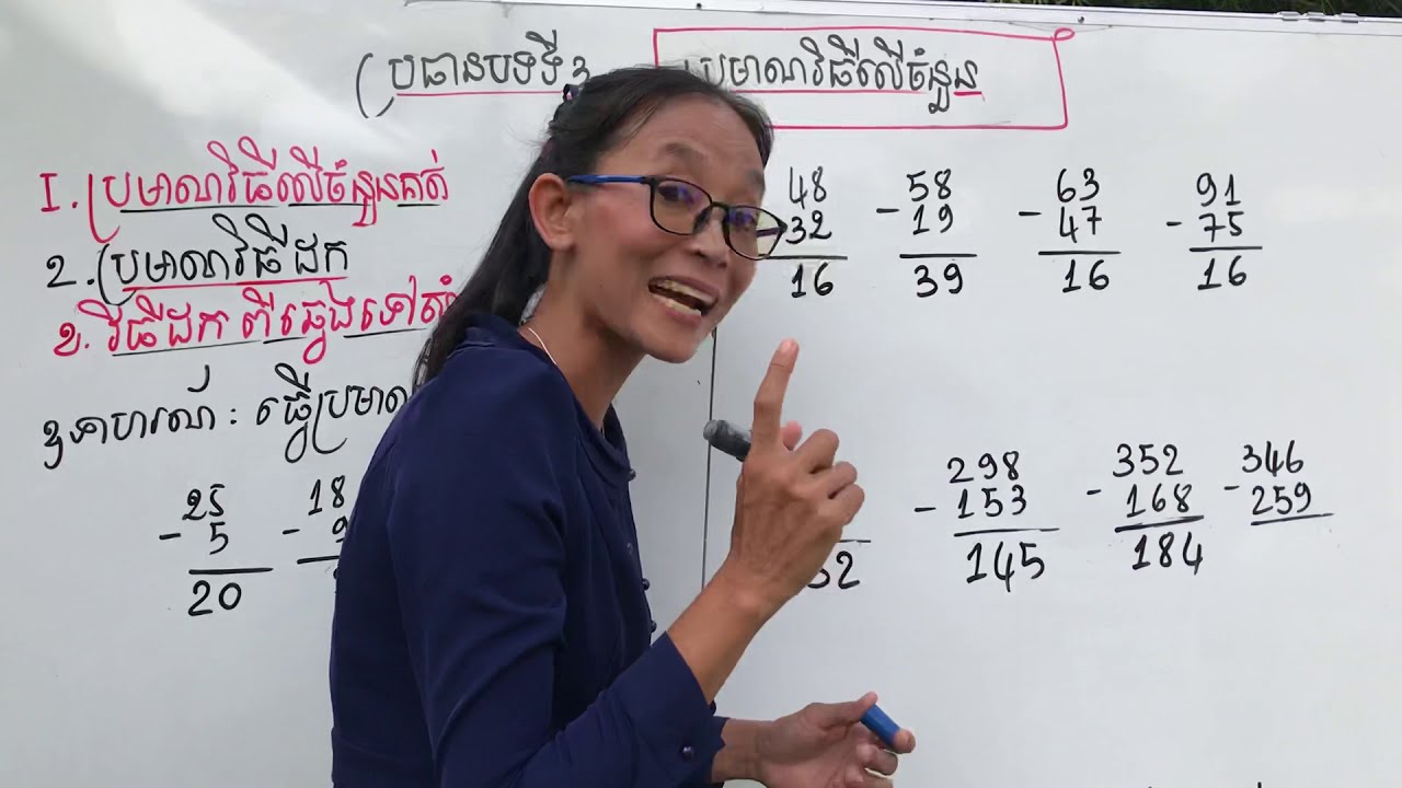 វិធីដកលេខអោយបានលឿន