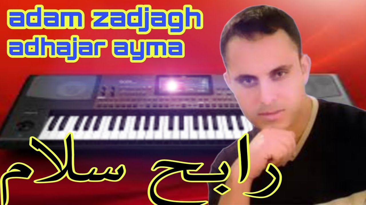 Rabah Salam_رابح سلام _Adam zadjagh __Adhajar ayma
