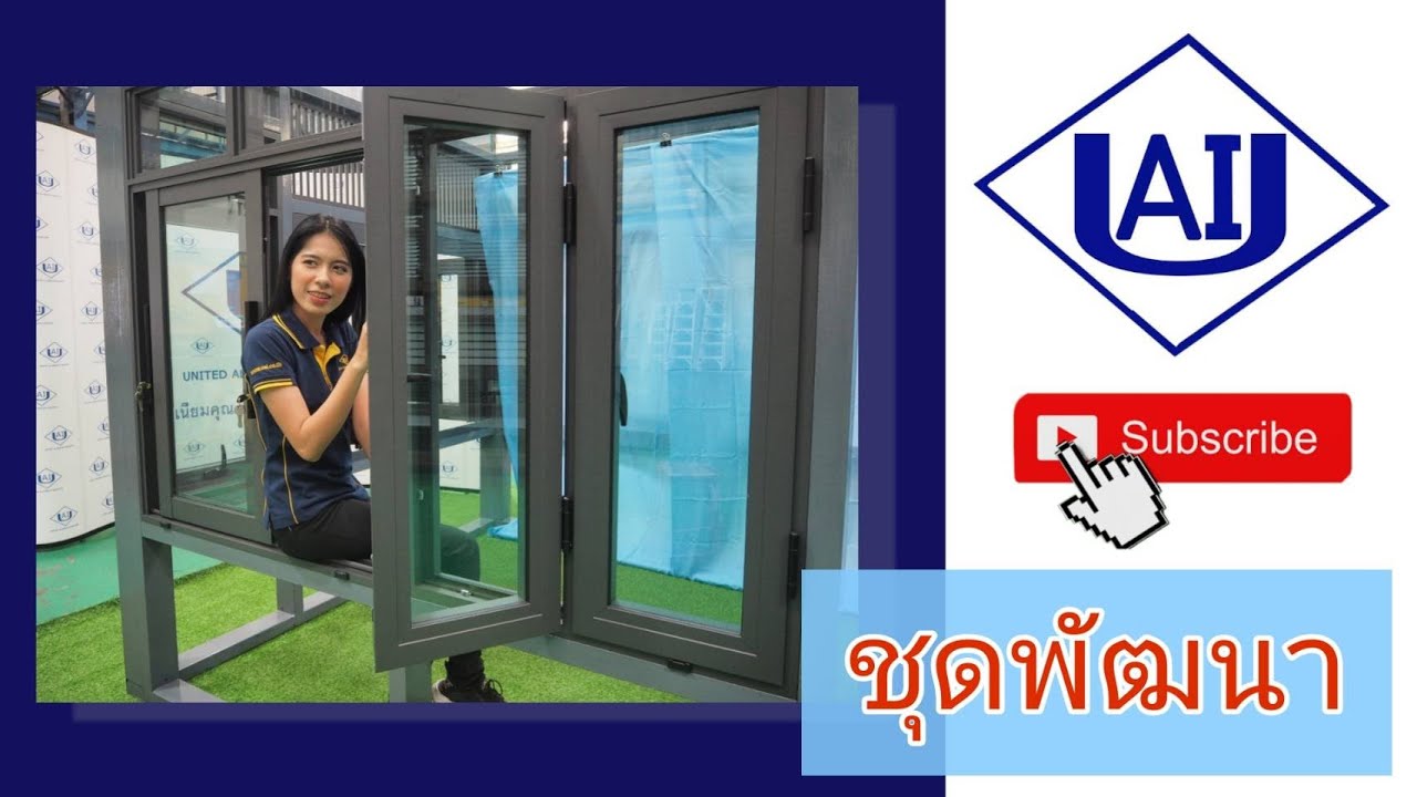 Aluminium Extrusion By UAI: EP.1 ชุดพัฒนาอลูมิเนียมเส้นของ UAI มีอะไรบ้าง?