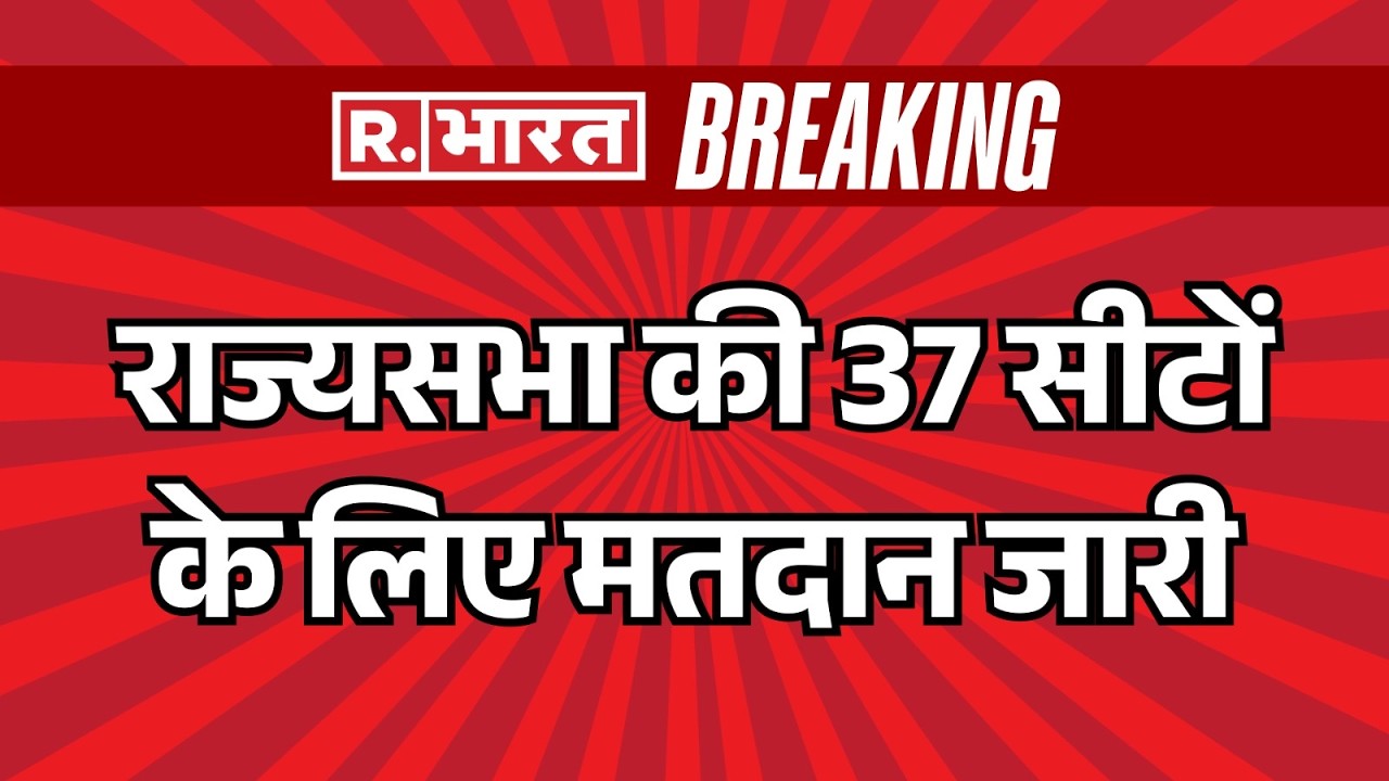 Rajya Sabha Election : राज्यसभा की 37 सीटों के लिए मतदान जारी | Breaking News | Nitish Kumar | BJP