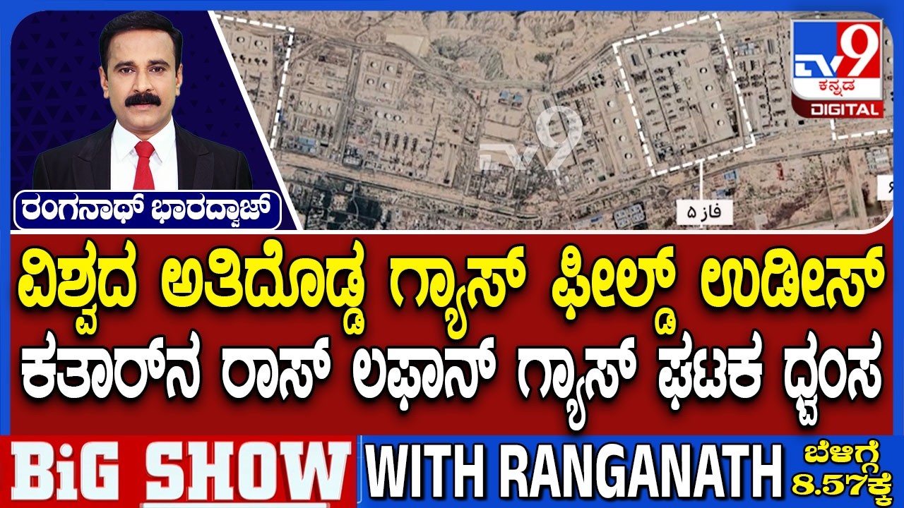 US-Israel-Iran War: ಇರಾನ್​ನ ಅತಿದೊಡ್ಡ ಗ್ಯಾಸ್​ ಘಟಕದ ಮೇಲೆ ಇಸ್ರೇಲ್ ದಾಳಿ