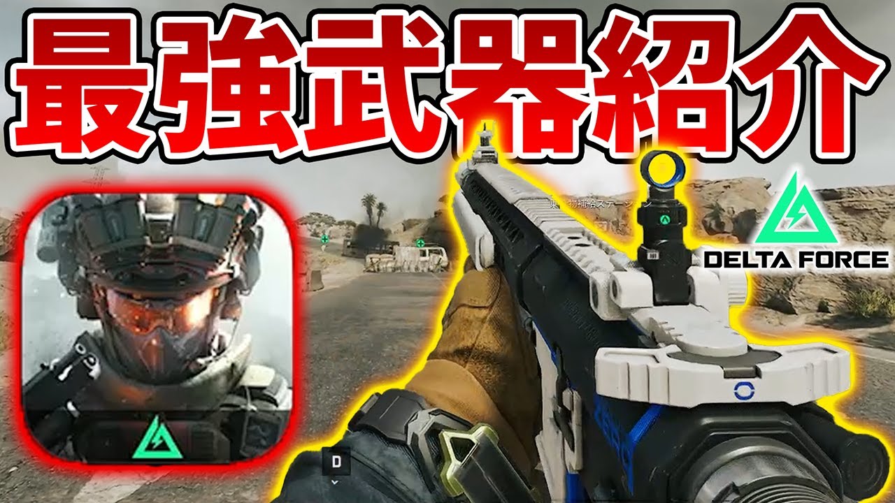 初心者必見！序盤から使える全兵科の最強武器教えます【Delta Force】【Tanaka90】