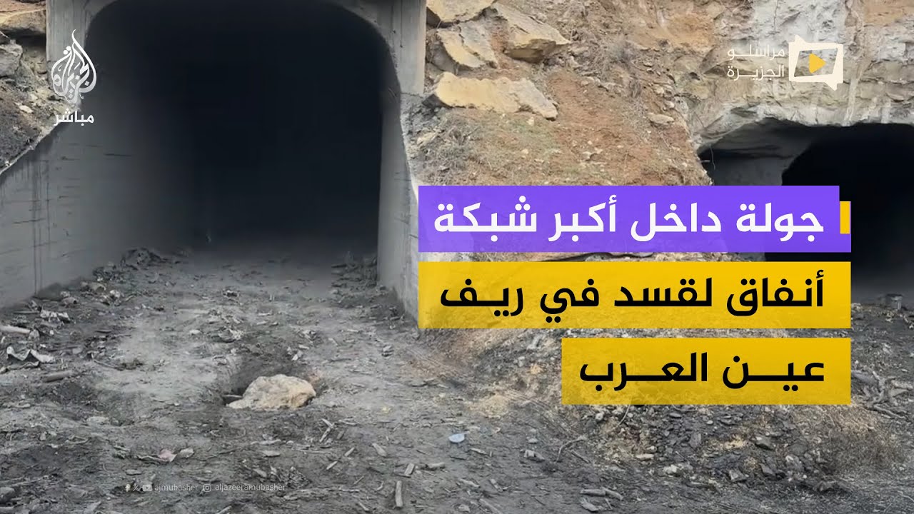 جولة داخل أنفاق ضخمة فجّرها تنظيم قسد عقب انسحابه من ريف عين العرب