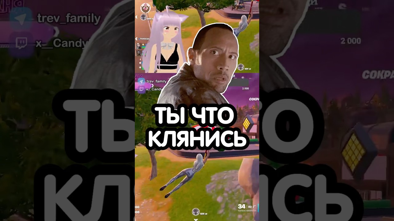 клянись😨 тg trev_family #фортнайт #твичдевушки #втубер #твичмоменты #рек