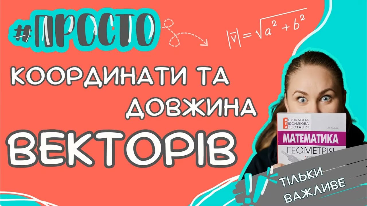 Просто про координати та довжину вектора. Тільки основне!