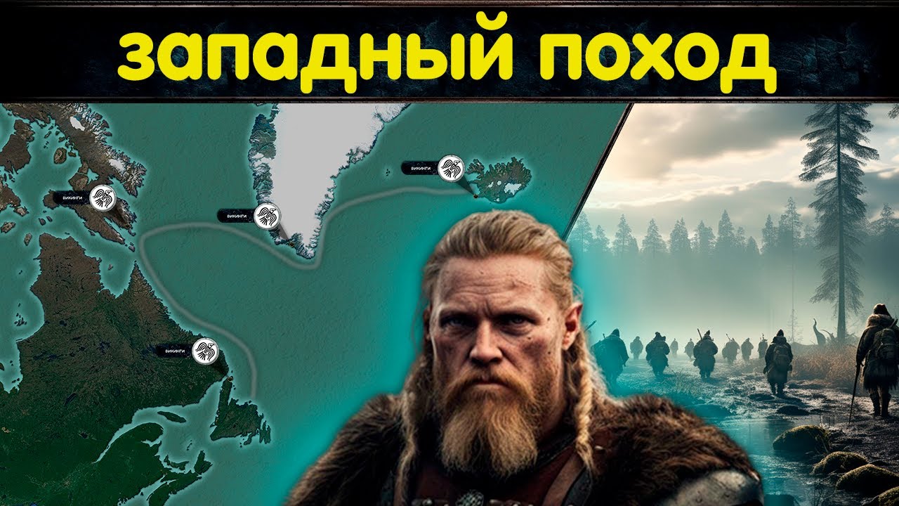 Сражение со скрелингами и колонизация Америки \\ История западных походов викингов