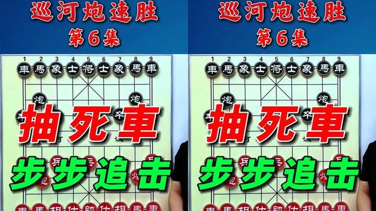 巡河炮布局的巧妙运用，让对手陷入你的陷阱无法自拔！ #象棋 #抖音创作季 #内容启发搜索