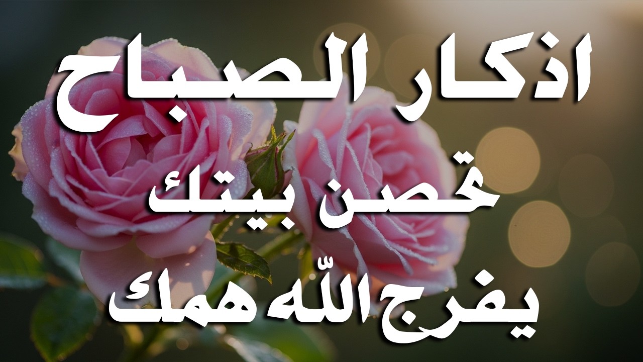 أذكار الصباح - راحة نفسية لا توصف بصوت القارئ علاء عقل | Morning Athkar - Dzkir Pagi by Alaa Aql