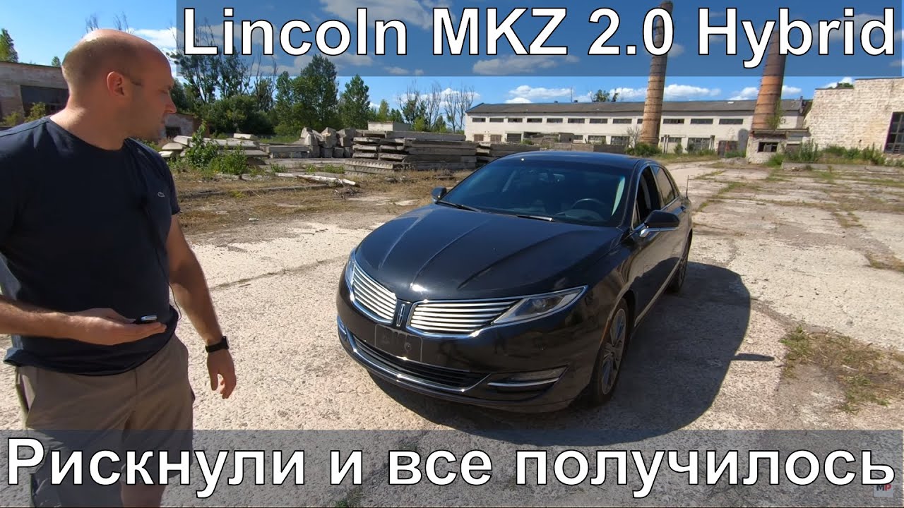 Lincoln MKZ Hybrid | Рискнули и все получилось [IAAI]
