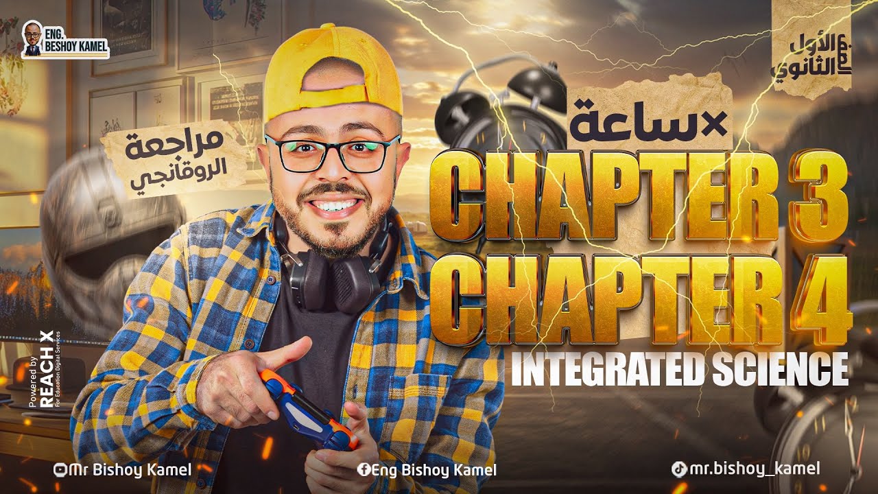 final revision chapter 3,4 integrated science sec 1 second term - مراجعه علوم متكامله لغات